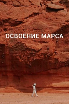 Освоение Марса (2021) торрент
