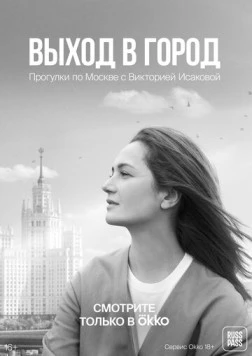 Выход в город (2022) торрент