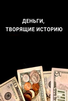 Деньги, творящие историю (2019) торрент