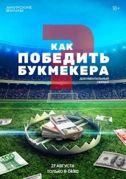 Как победить букмекера (2024) торрент