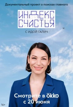 Индекс счастья (2022) торрент
