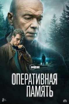 Оперативная память (2025) торрент
