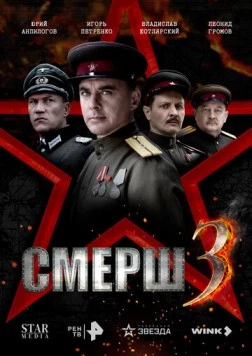 СМЕРШ 3 (2025) торрент