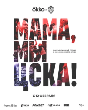 Мама, мы – ЦСКА! (2025) торрент