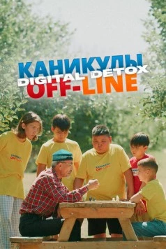 Каникулы off-line. Digital detox (2024) торрент