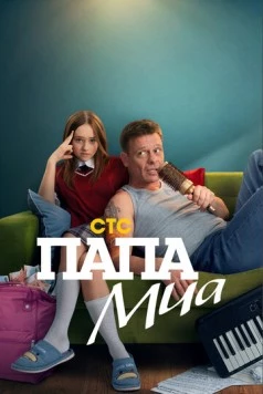 Папа Миа (2025) через торрент бесплатно Скачать Папа Миа (2025) через торрент бесплатно