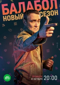 Балабол 6 (2022) торрент