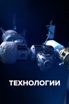 Технологии (2021) торрент