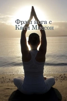 Фрэш йога с Кати Миссон (2015) торрент