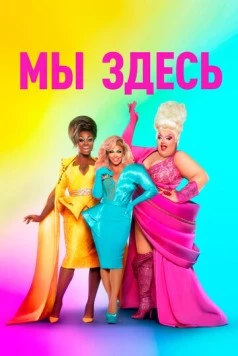 Мы здесь (2020) торрент