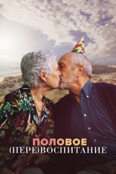 Половое перевоспитание (2023) торрент