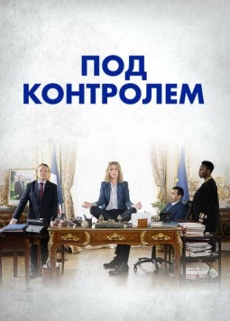Под контролем (2023) торрент