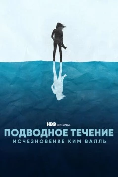 Подводное течение: Исчезновение Ким Валль (2022) торрент