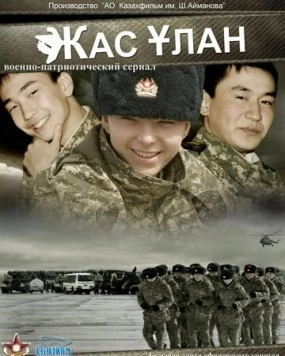 Жас Улан (2010) торрент