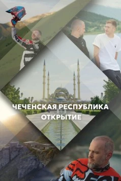 Чеченская Республика. Открытие (2023) торрент
