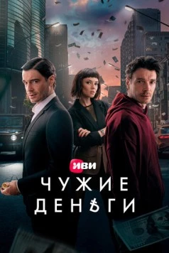 Скачать Чужие деньги (2025) через торрент бесплатно