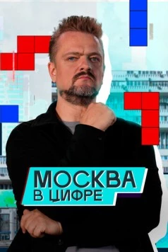 Москва в «цифре» (2024) торрент