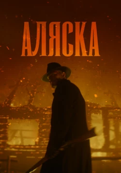 Аляска торрент