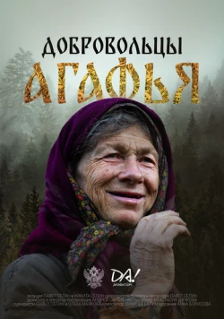 Добровольцы. Агафья (2024) торрент