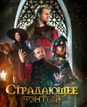 Страдающее фэнтези (2022) торрент
