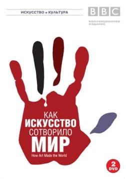 BBC: Как искусство сотворило мир (2005) торрент