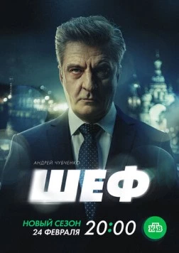 Шеф. Призраки прошлого (2024) торрент