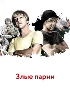 Злые парни (2011) торрент