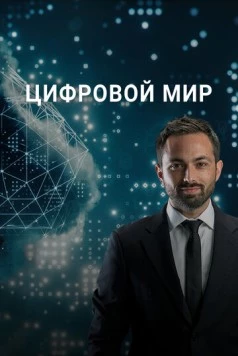 Цифровой мир (2016) торрент