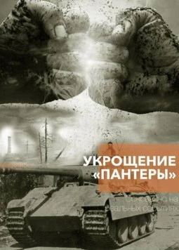 Укрощение «Пантеры» (2025) торрент