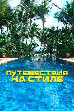Путешествия на стиле (2014) торрент