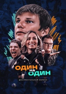 Один на один (2023) торрент