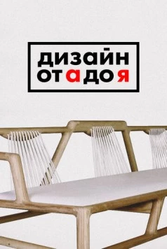 Дизайн от А до Я (2017) торрент