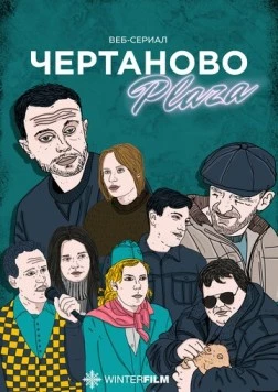Чертаново Плаза (2023) торрент