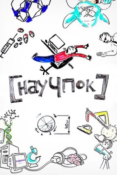 Научпок (2014) торрент
