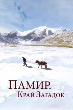 Памир. Край загадок (2014) торрент