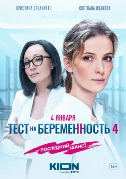 Тест на беременность 4 (2023) торрент