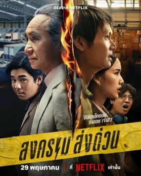Songkhram Song Duan (2025) торрент