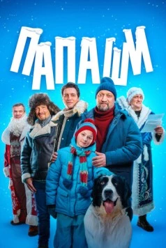 Папаши (2024) торрент