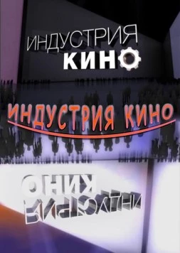 Индустрия кино (2008) торрент