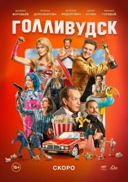 Голливудск торрент