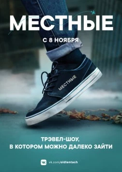 Местные (2018) торрент