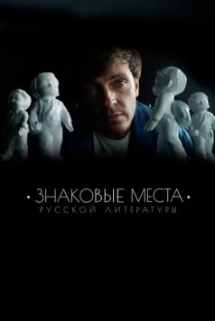 Знаковые места русской литературы (2022) торрент