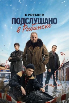 Подслушано в Рыбинске (2024) торрент