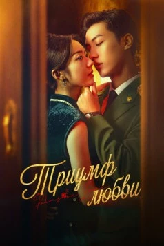 Триумф любви (2024) торрент