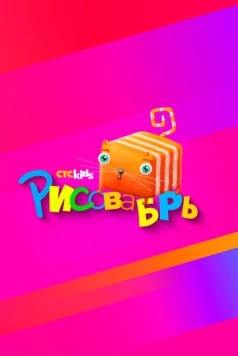 Рисовабрь (2024) торрент