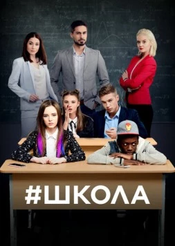 Школа (2018) торрент