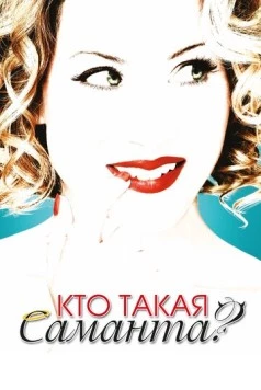 Кто такая Саманта? (2007) торрент