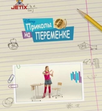 Приколы на переменке (2009) торрент