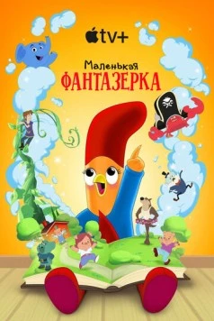 Маленькая фантазерка (2022) торрент
