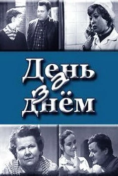 День за днем (1971) торрент